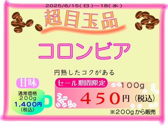 超目玉品　コロンビア　100g　450円